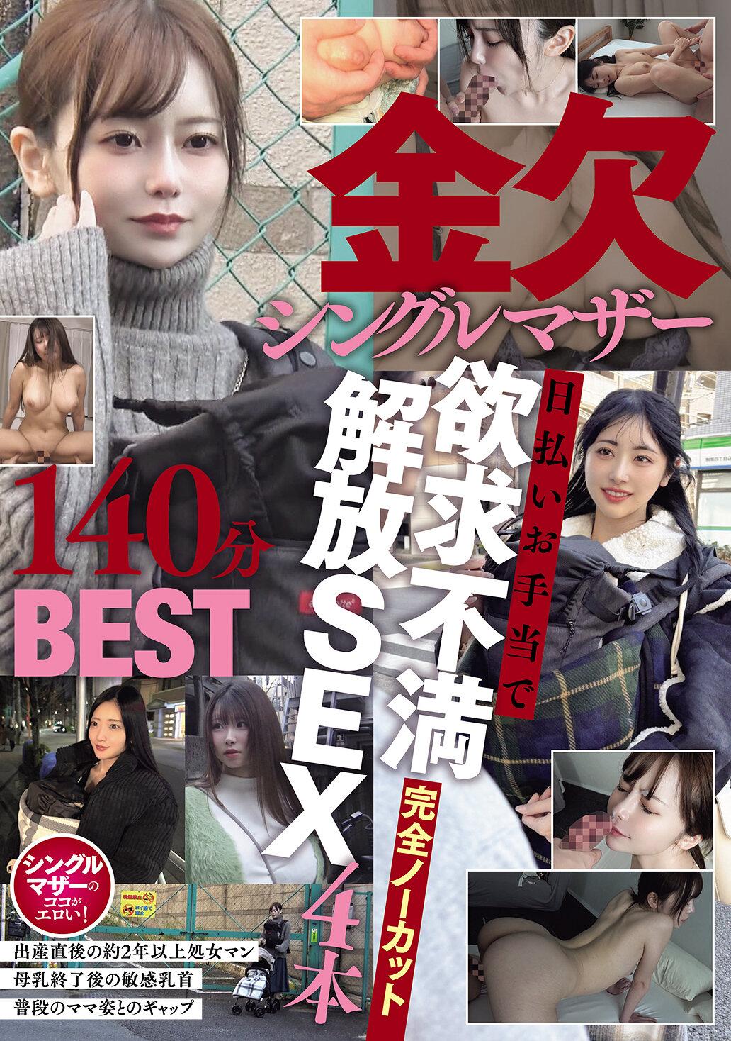 金欠シングルマザー日払いお手当で欲求不満解放SEX4本完全ノーカット140分BEST