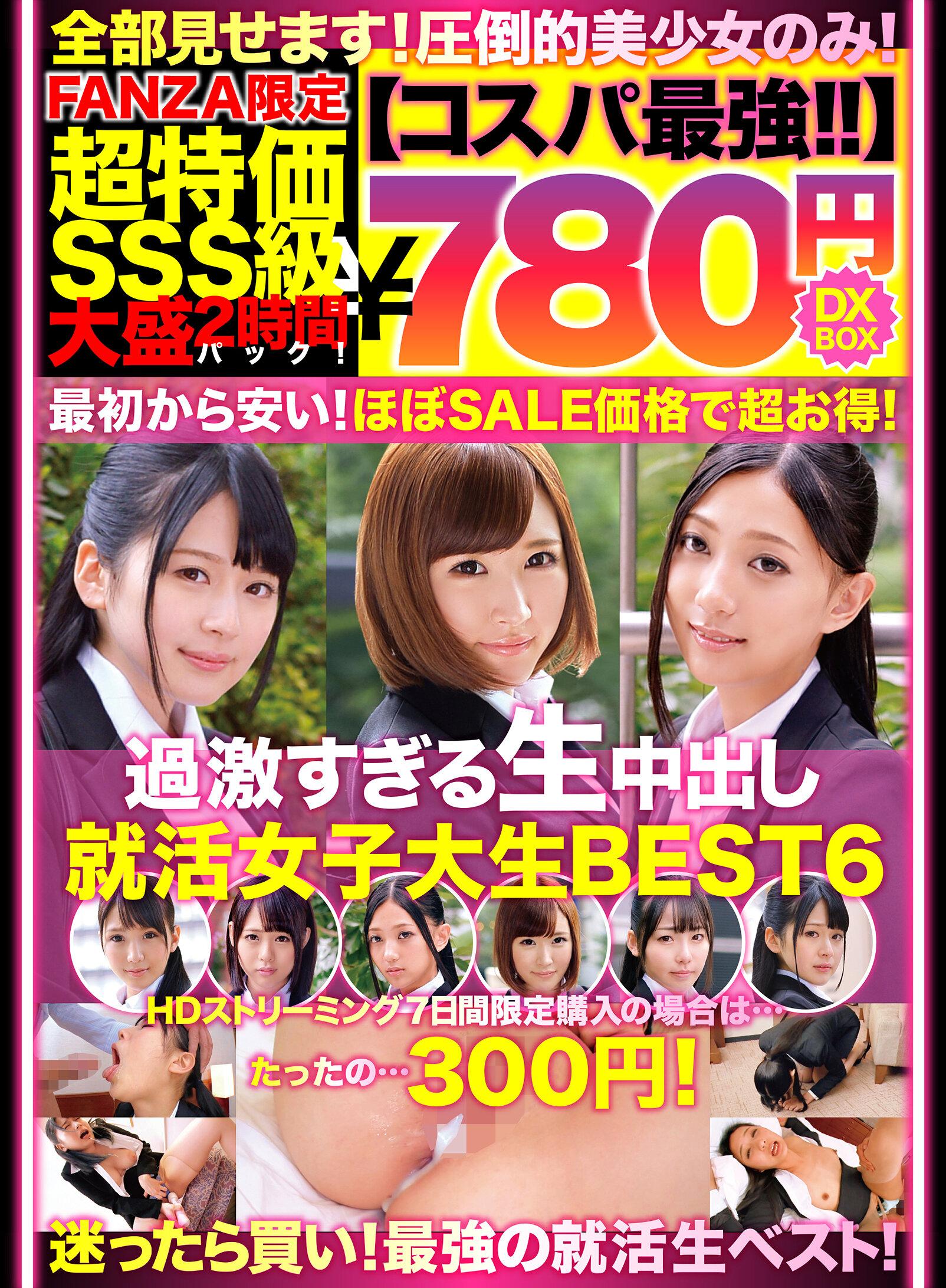 【コスパ最強780円DXBOX】過激すぎる生中出し就活女子大生BEST6