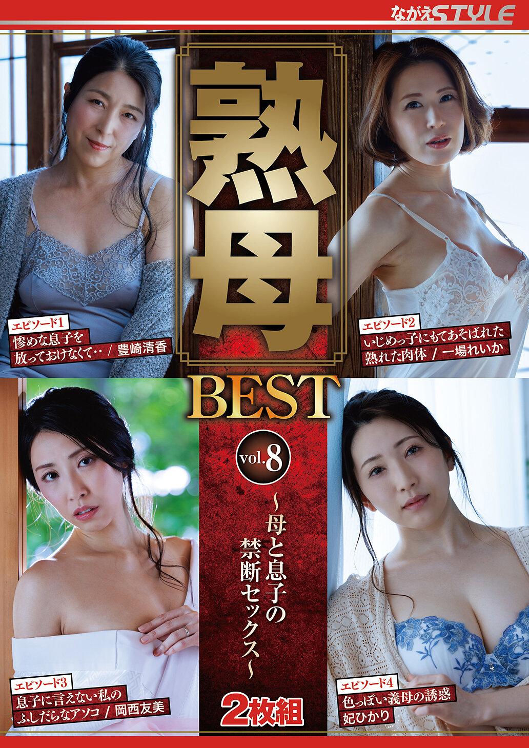 熟母BEST vol.8 ～母と息子の禁断セックス～