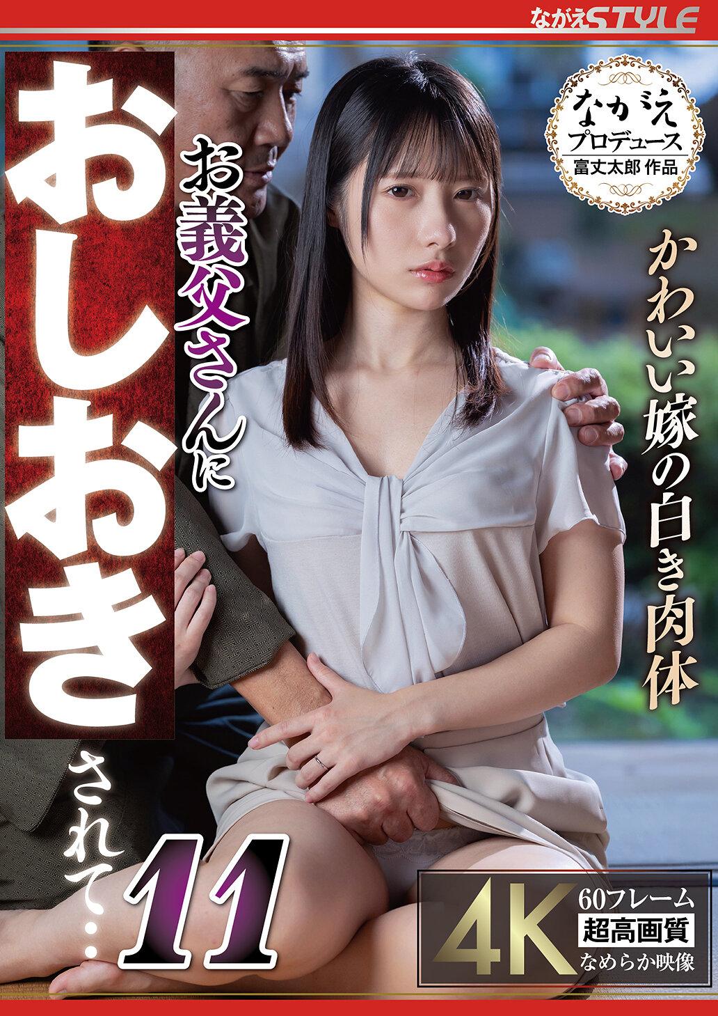 かわいい嫁の白き肉体 お義父さんにおしおきされて・・11 松井日奈子