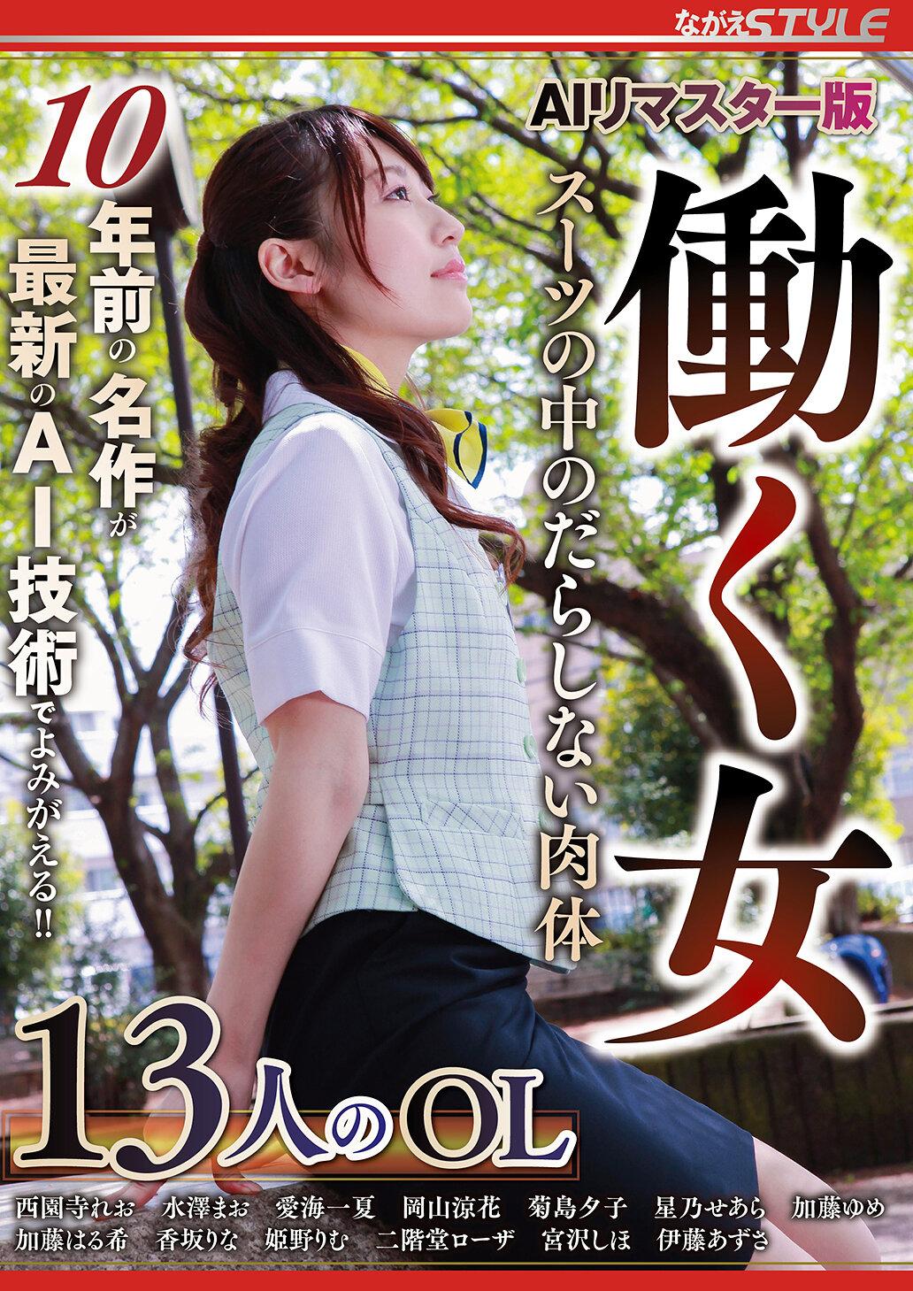 AIリマスター版 働く女 スーツの中のだらしない肉体