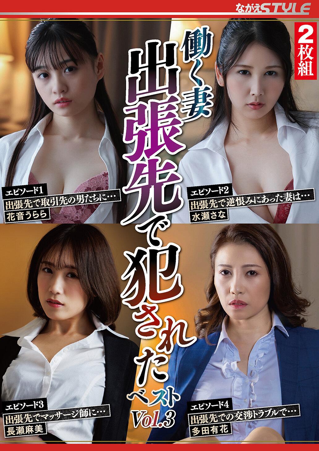 働く妻出張先で犯●れた ベスト Vol.3