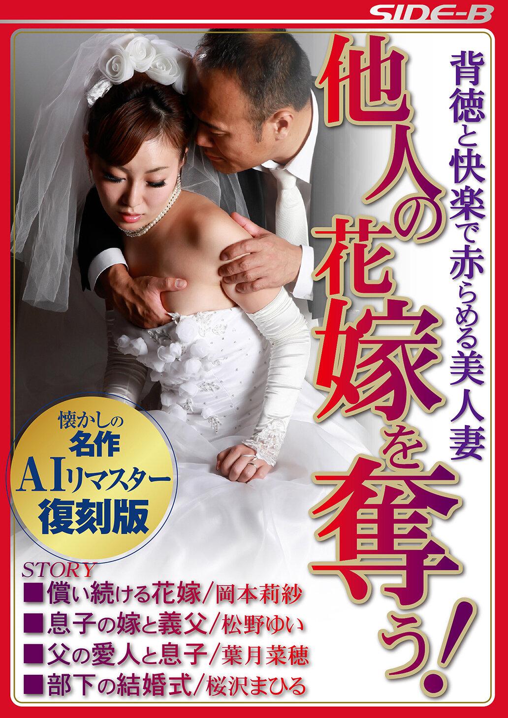 【AIリマスター版】背徳と快楽で赤らめる美人妻 他人の花嫁を奪う！