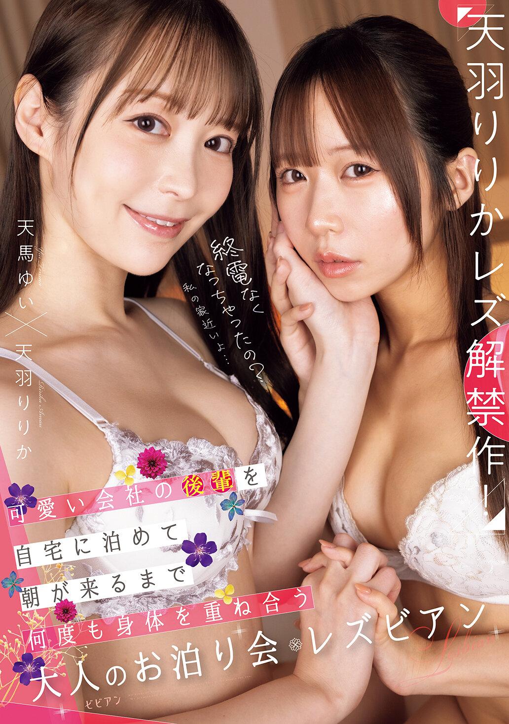 終電なくなっちゃったの？私の家近いよ…可愛い会社の後輩を自宅に泊めて朝が来るまで何度も身体を重ね合う大人のお泊り会レズビアン 天羽りりか 天馬ゆい