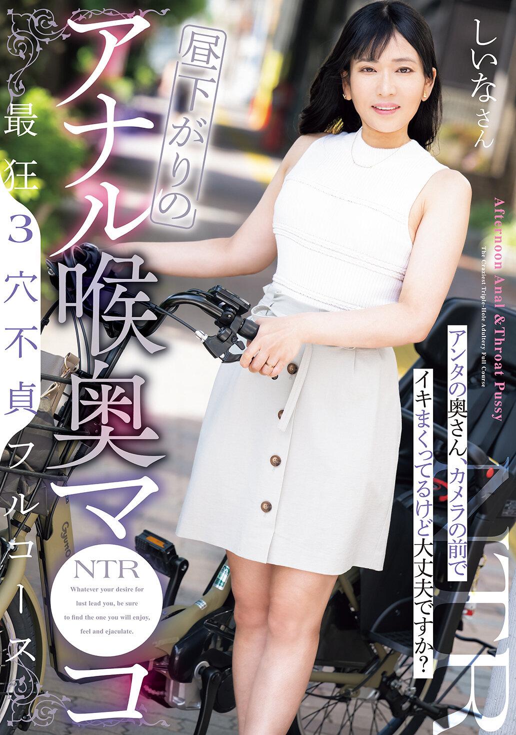 昼下がりのアナル喉奥マ●コ 最狂3穴不貞フルコース アンタの奥さん，カメラの前でイキまくってるけど大丈夫ですか？ しいなさん
