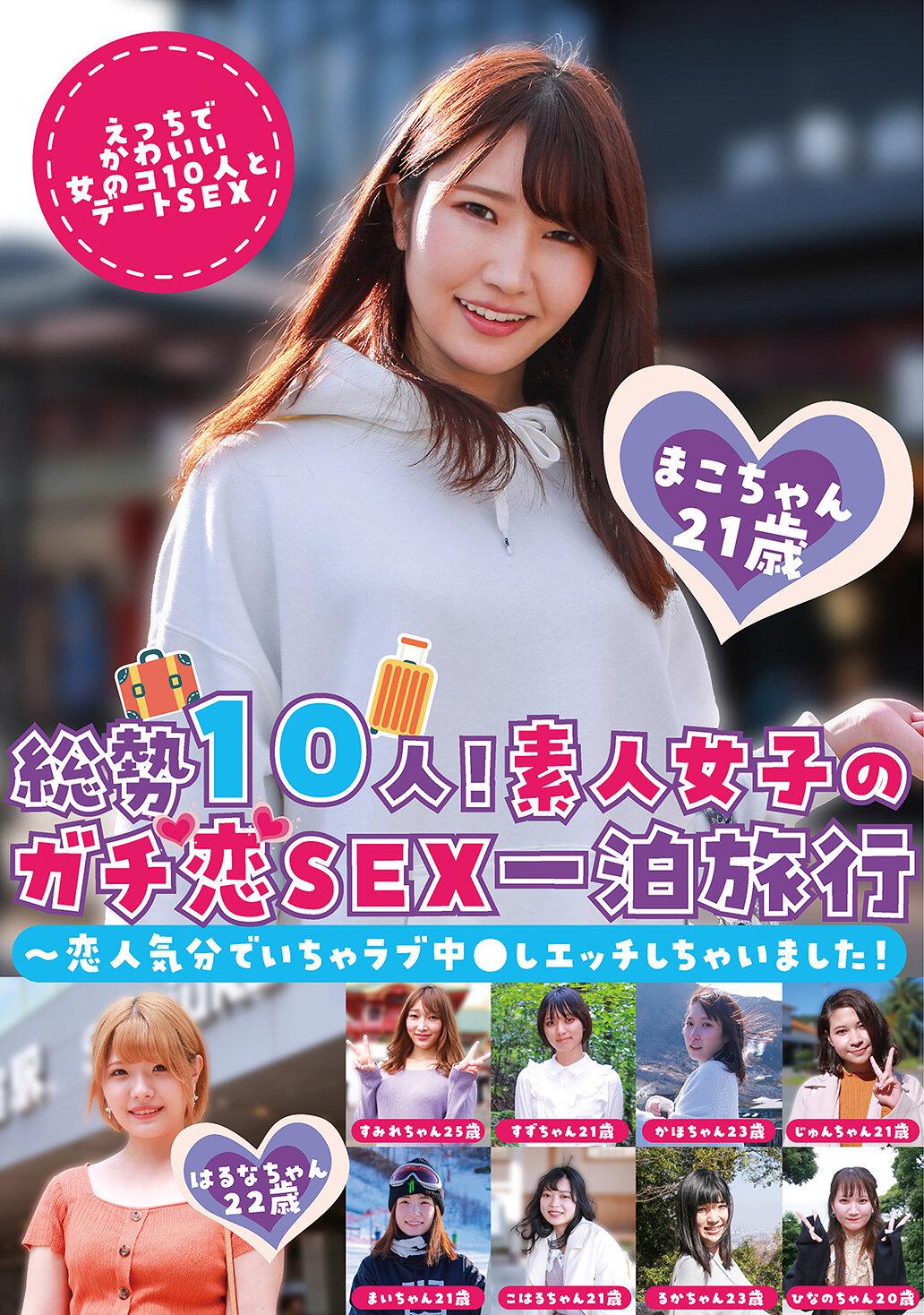 総勢10人！素人女子のガチ恋SEX一泊旅行～恋人気分でいちゃラブ中●しエッチしちゃいました！