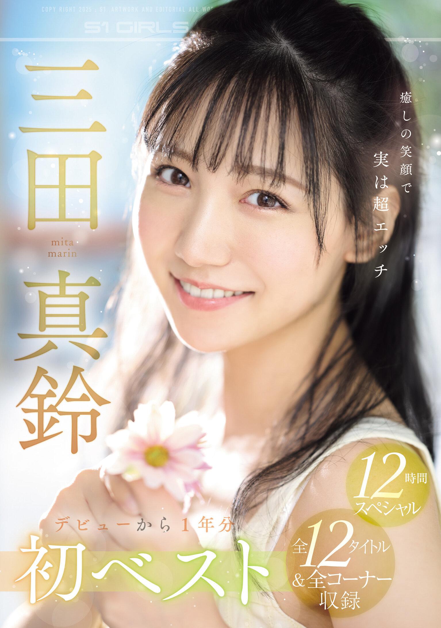 癒しの笑顔で実は超エッチ 三田真鈴 初ベスト デビューから1年分 全12タイトル＆全コーナー収録 12時間スペシャル