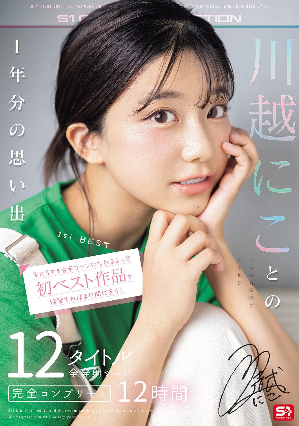 今からでも古参ファンになれるよっ 初ベスト作品で復習すればまだ間に合う！川越にことの1年分の思い出 12タイトル全発射シーン完全コンプリート12時間