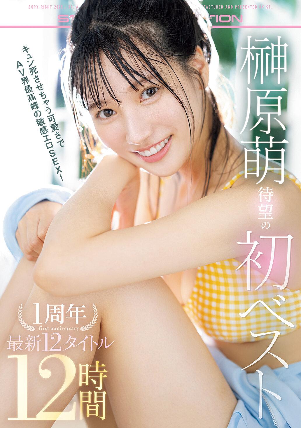 榊原萌 待望の初ベスト キュン死させちゃう可愛さでAV界最高峰の敏感エロSEX！1周年 最新12タイトル12時間
