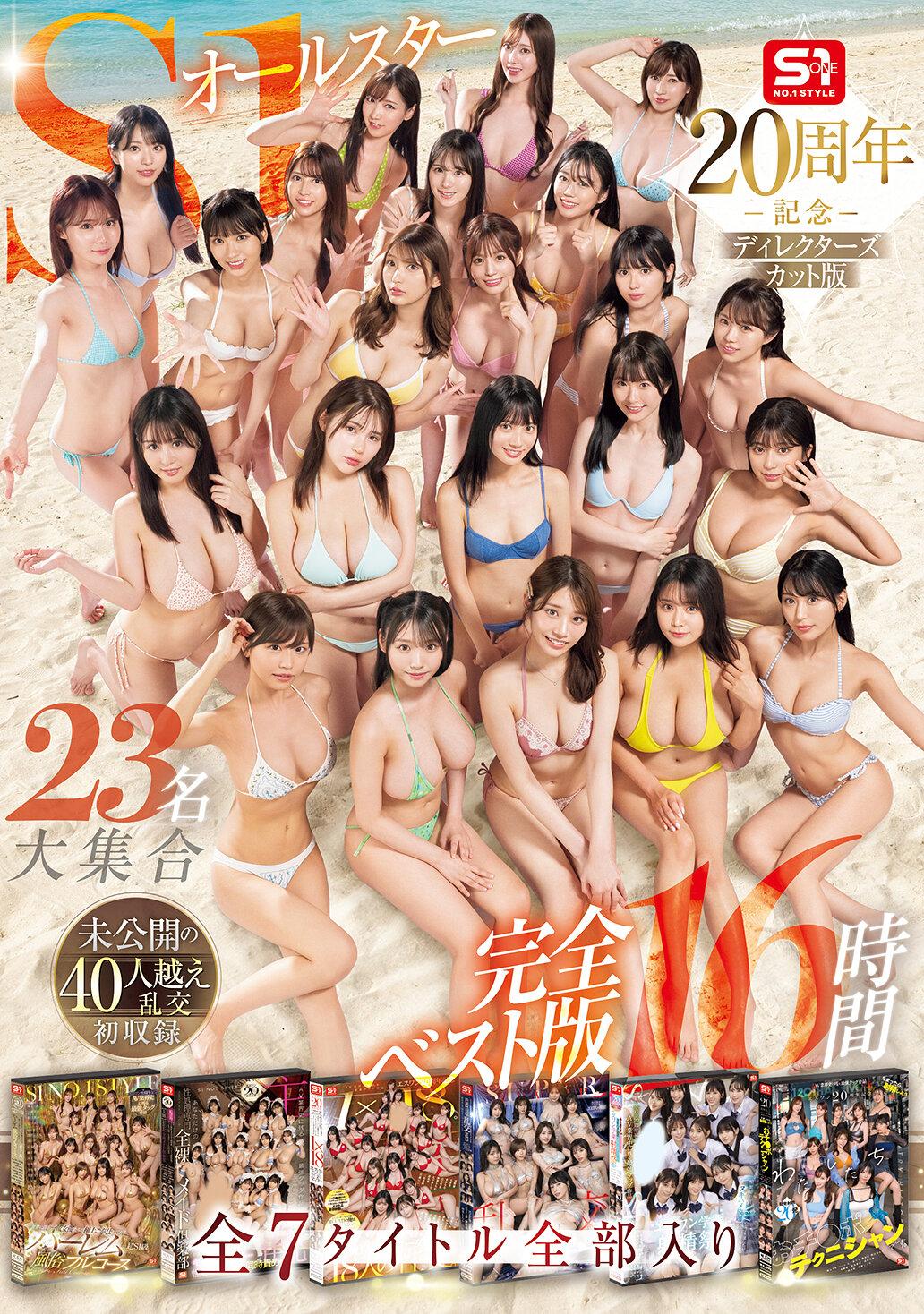 S1オールスター23名大集合 全7タイトル全部入り 完全ベスト版16時間 未公開の40人越え乱交初収録