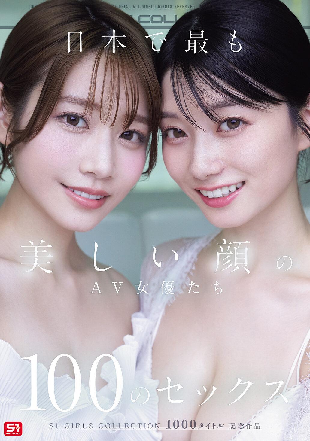 日本で最も美しい顔のAV女優たち100のセックス S1 GIRLS COLLECTION 1000タイトル記念作品