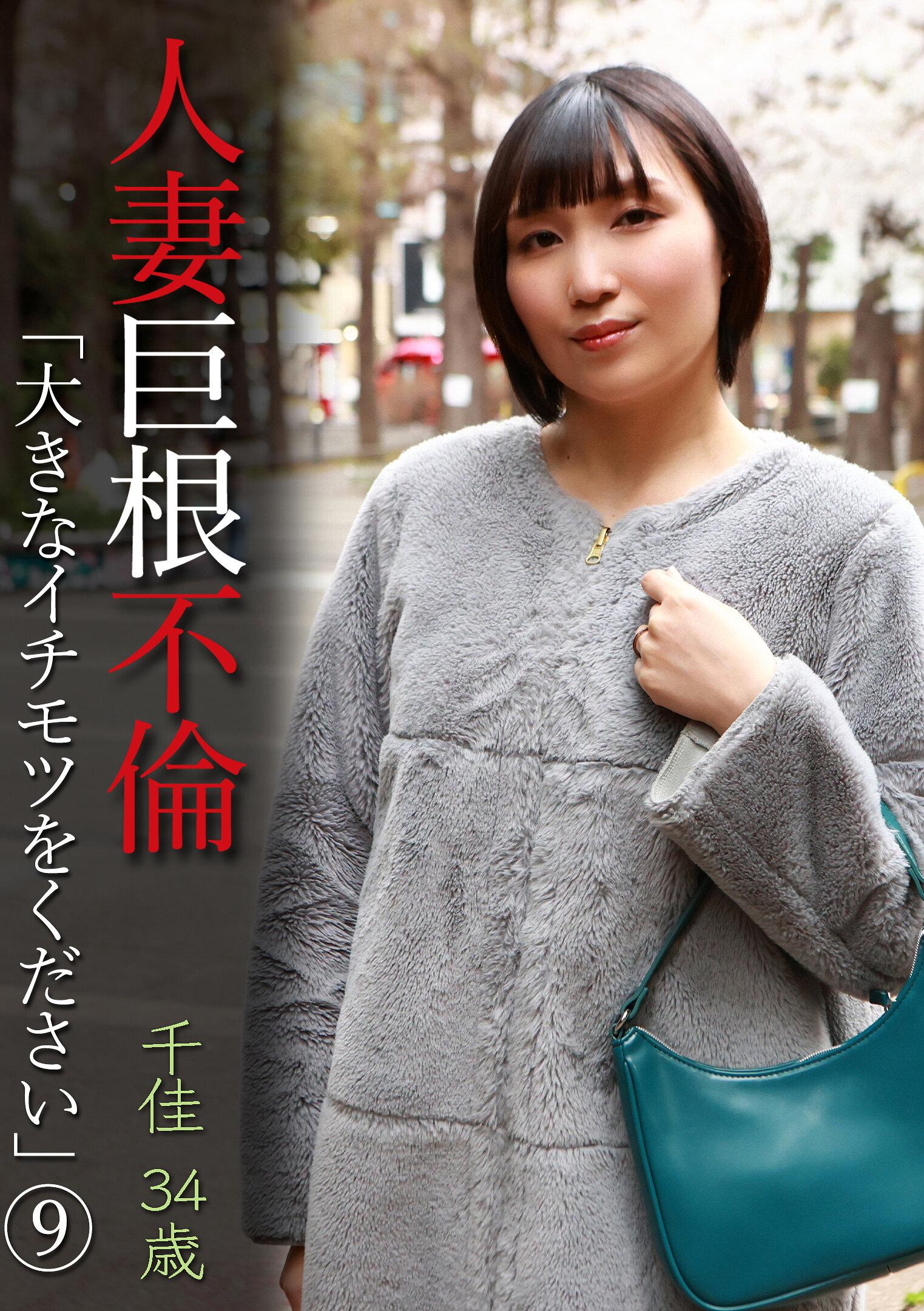 人妻巨根不倫「大きなイチモツをください」（9）～千佳34歳