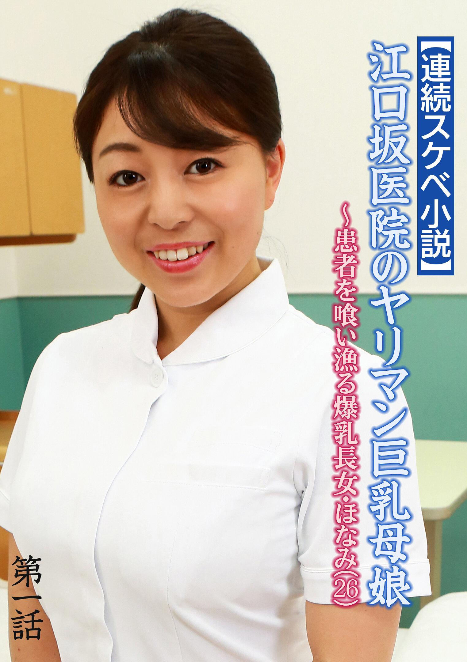 【連続スケベ小説】江口坂医院のヤリマン巨乳母娘～患者を喰い漁る爆乳長女・ほなみ（26）