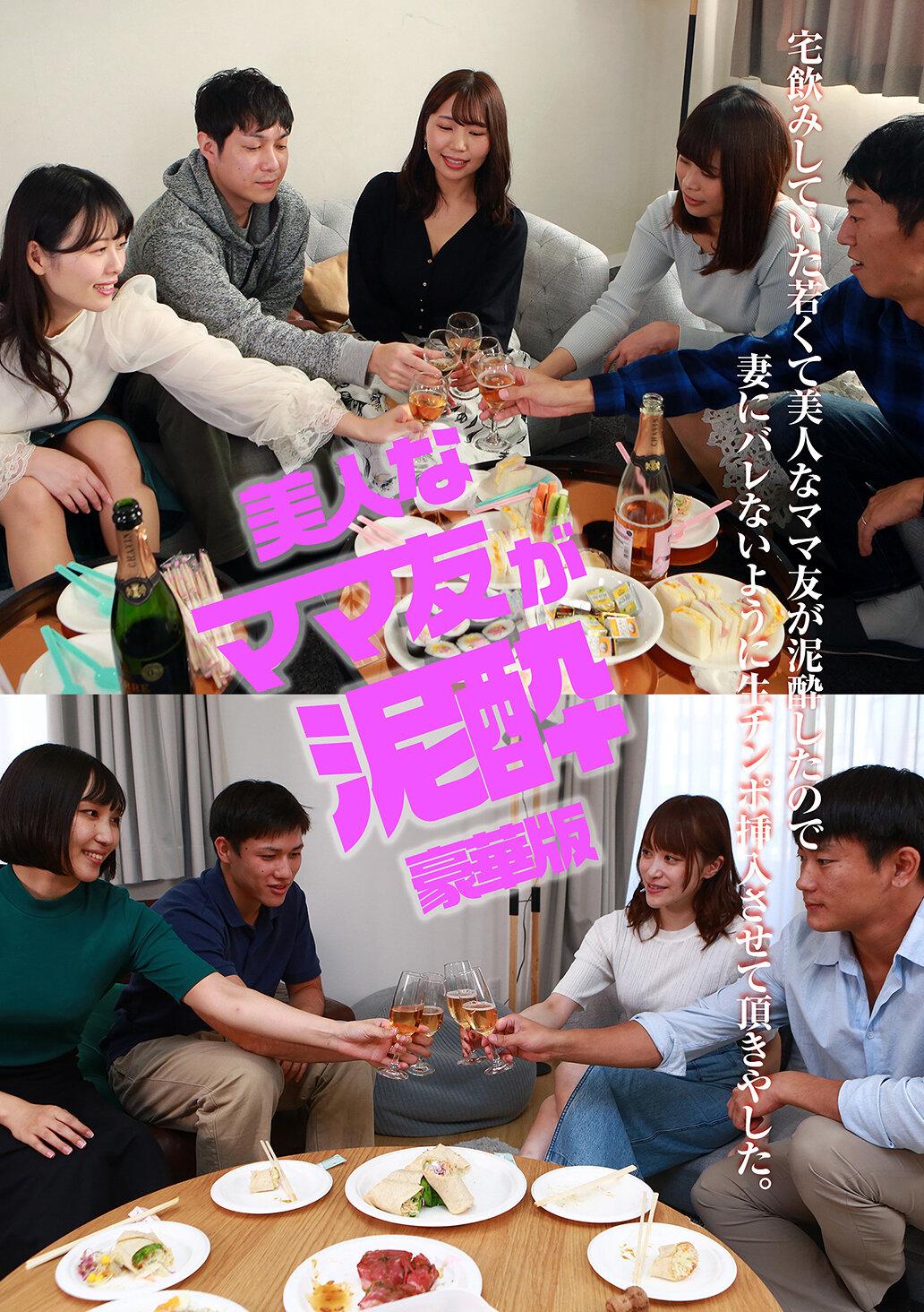 宅飲みしていた若くて美人なママ友が泥●したので妻にバレないように生チンポ挿入させて頂きやした。豪華版