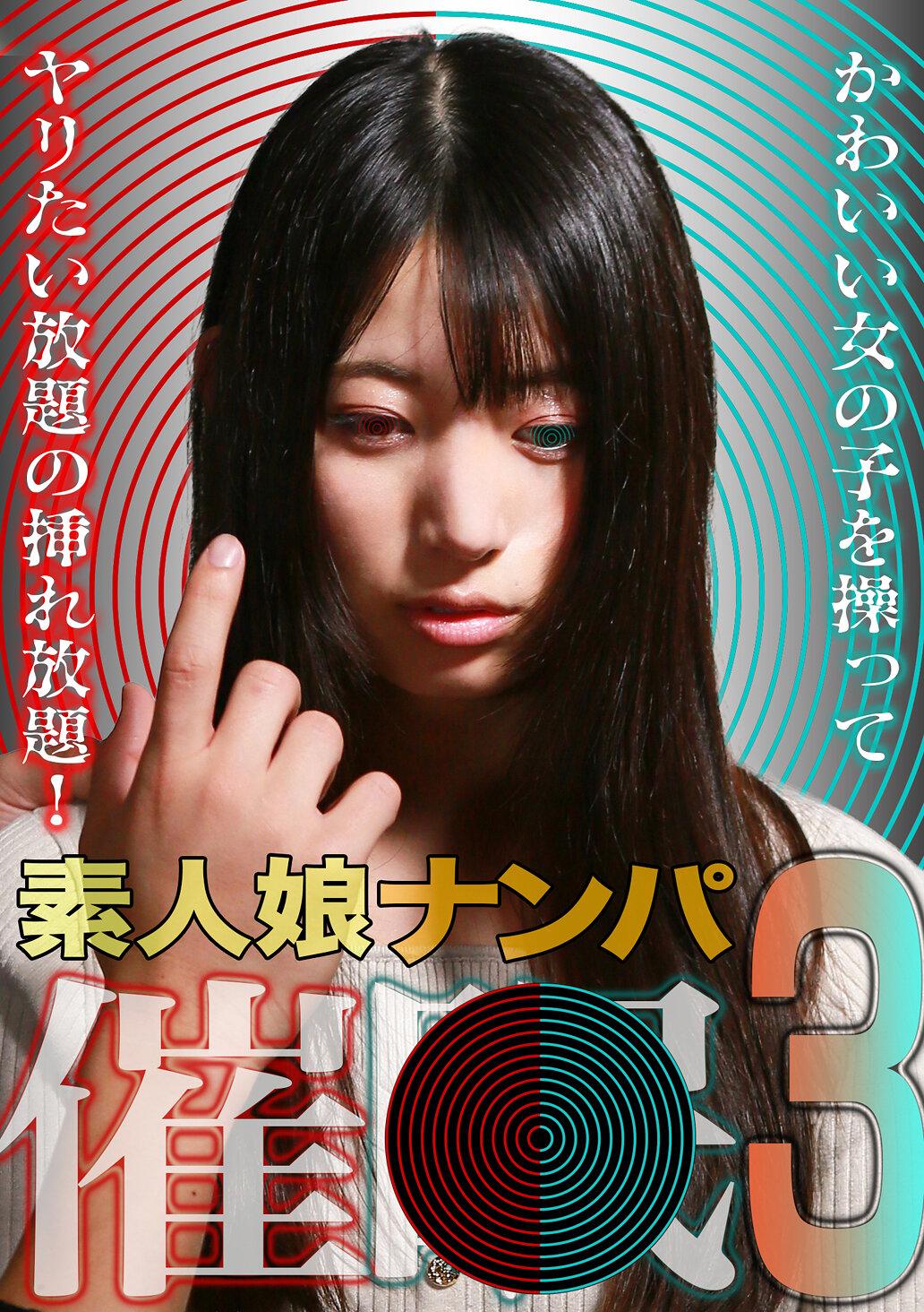 素人娘ナンパ催●！（3）かわいい女の子を操ってヤリたい放題の挿れ放題！
