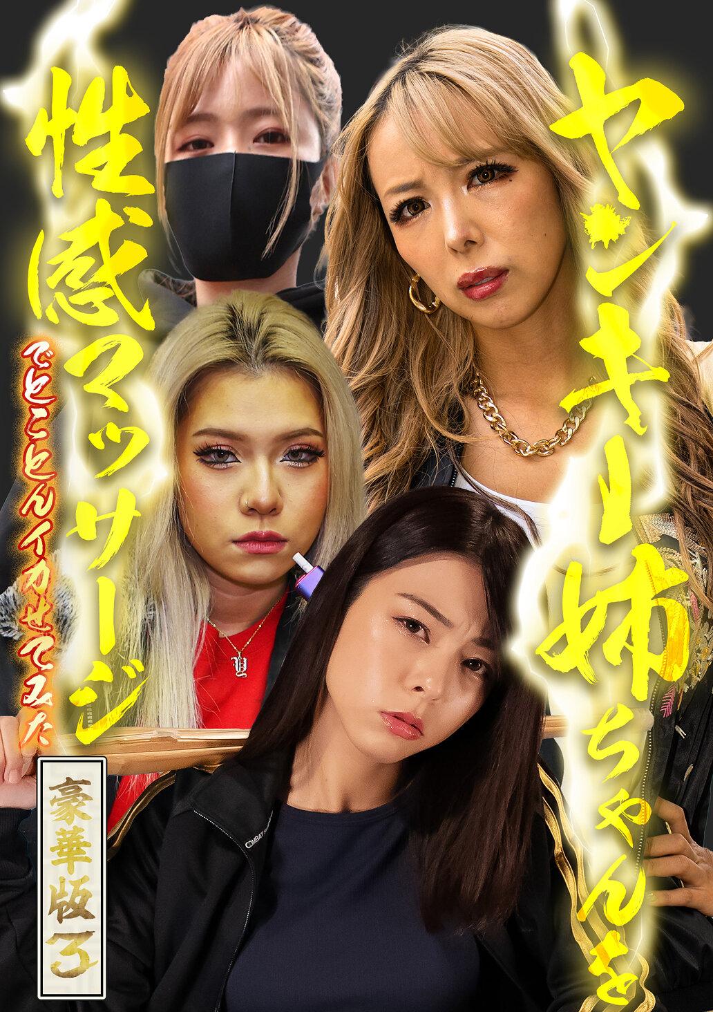 ヤンキー姉ちゃんを性感マッサージでとことんイカせてみた豪華版（3）