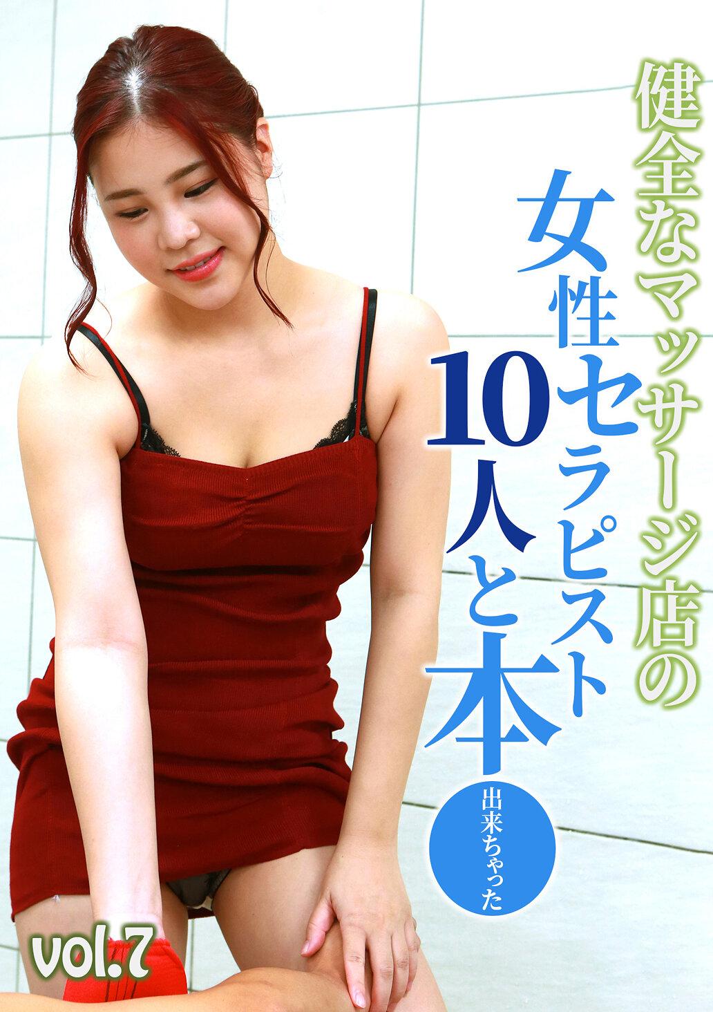 健全なマッサージ店の女性セラピスト10人と本●出来ちゃった（7）