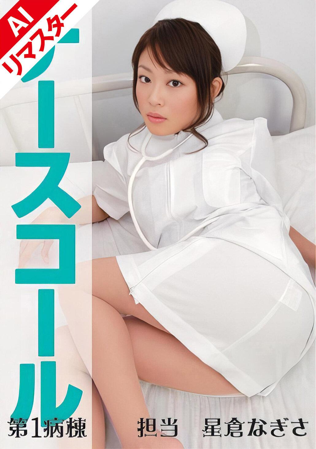 【AIリマスター版】ナースコール 第1病棟 ＋担当＋星倉なぎさ