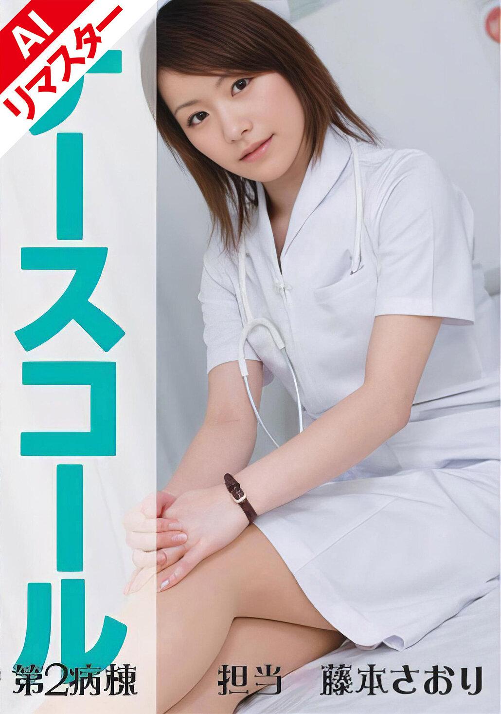 【AIリマスター版】ナースコール 第2病棟 ＋担当＋藤本さおり