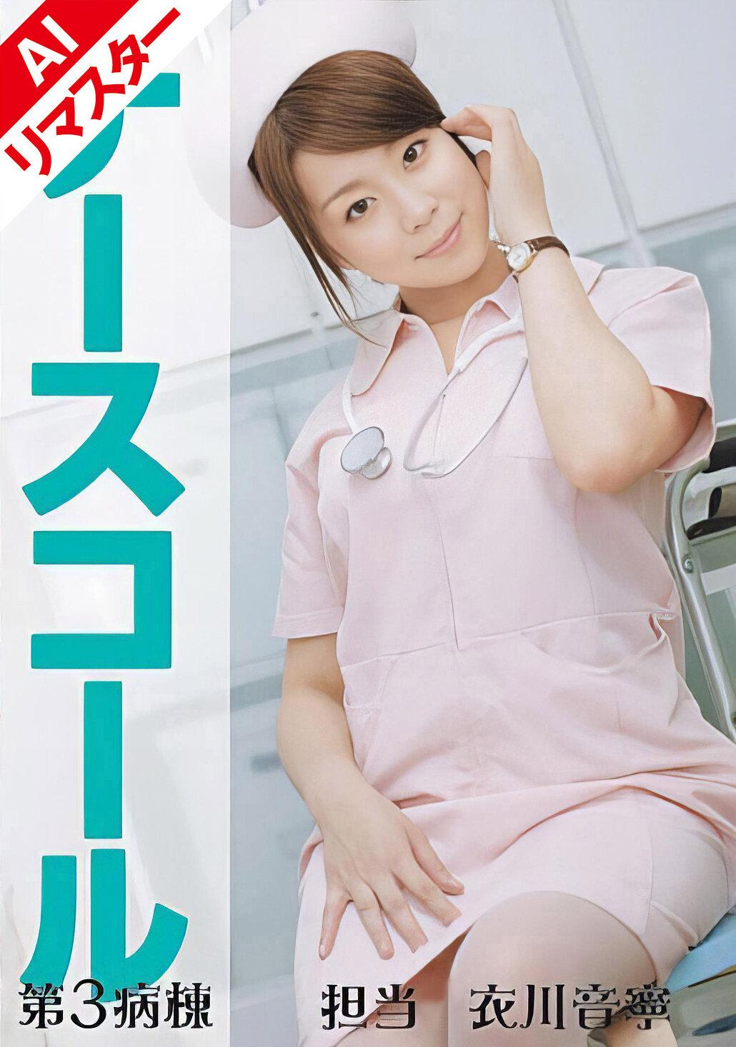 【AIリマスター版】ナースコール 第3病棟 ＋担当＋衣川音寧