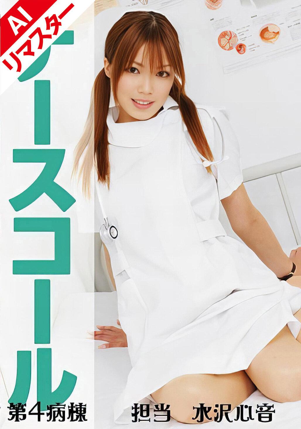 【AIリマスター版】ナースコール 第4病棟 ＋担当＋水沢心音