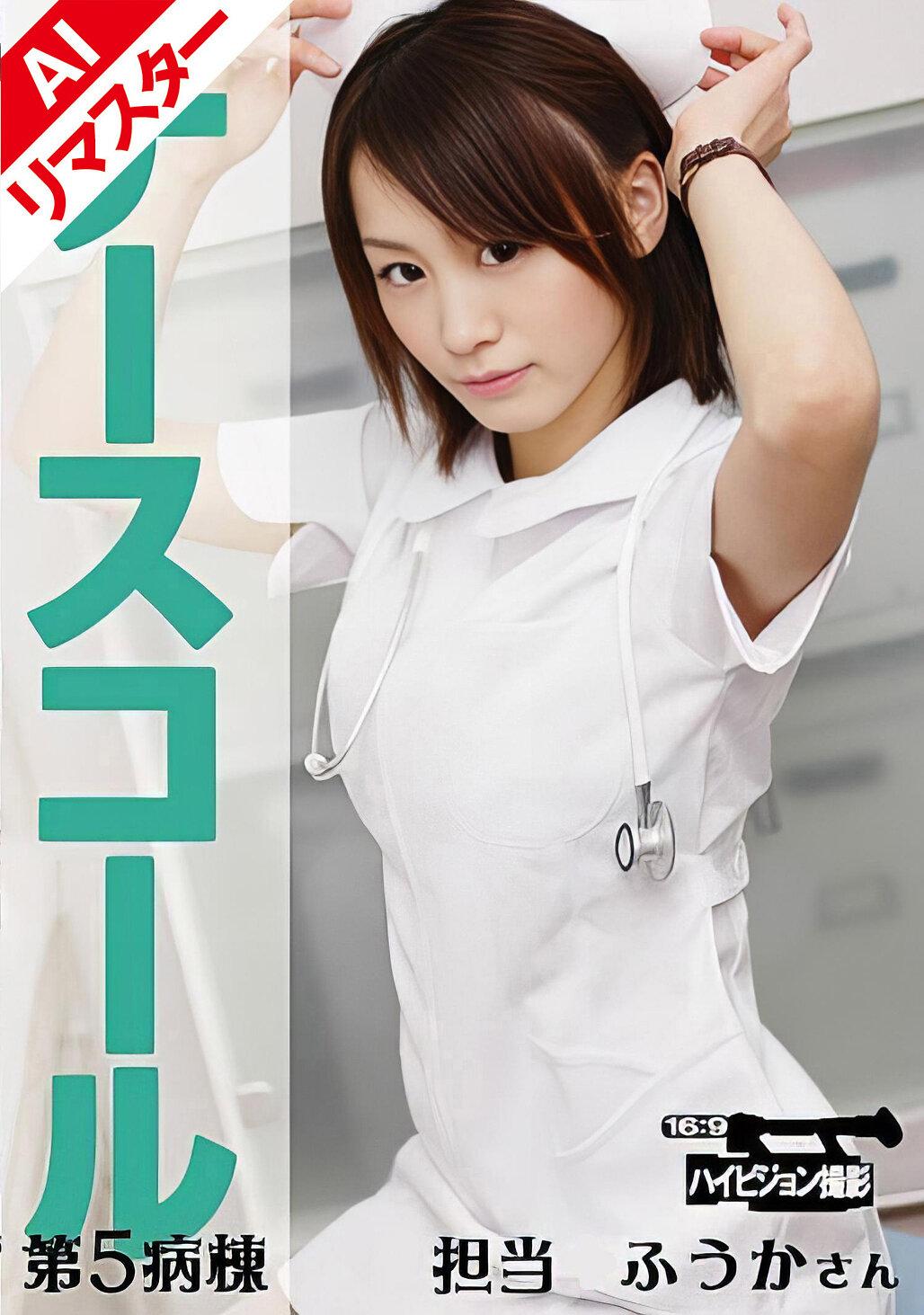 【AIリマスター版】ナースコール 第5病棟 ＋担当＋ふうかさん