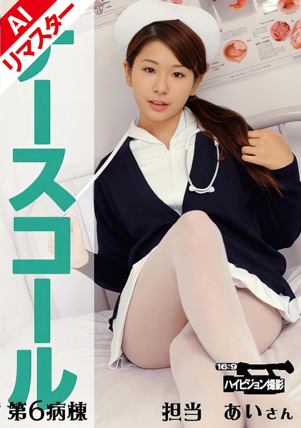 【AIリマスター版】ナースコール 第6病棟 ＋担当＋あいさん