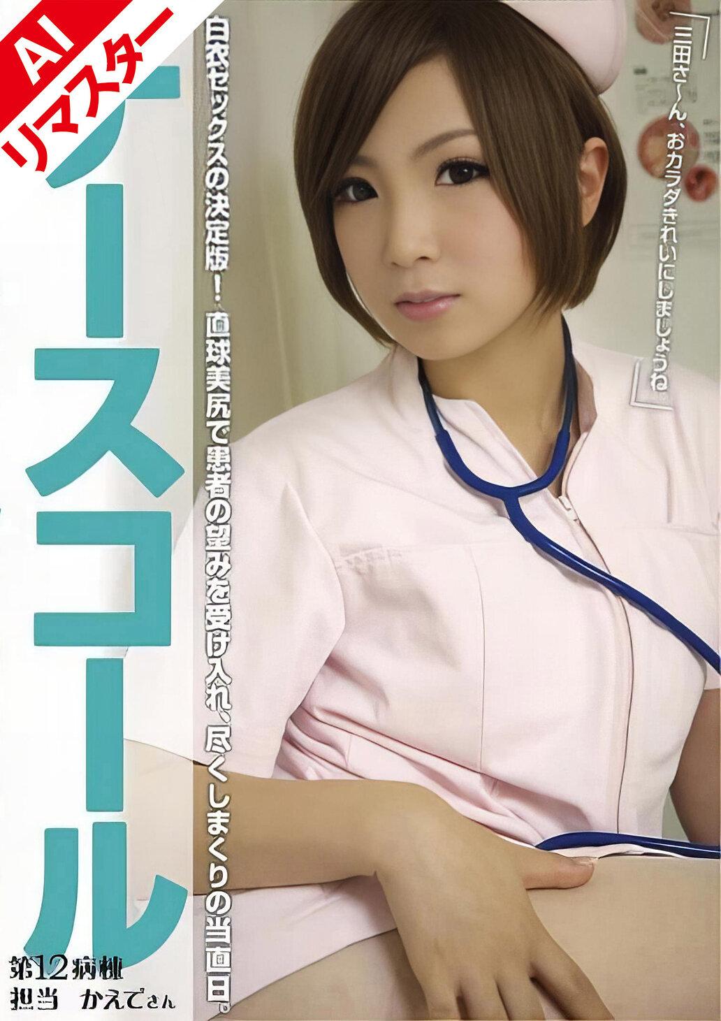 【AIリマスター版】ナースコール 第12病棟 ＋担当＋かえでさん