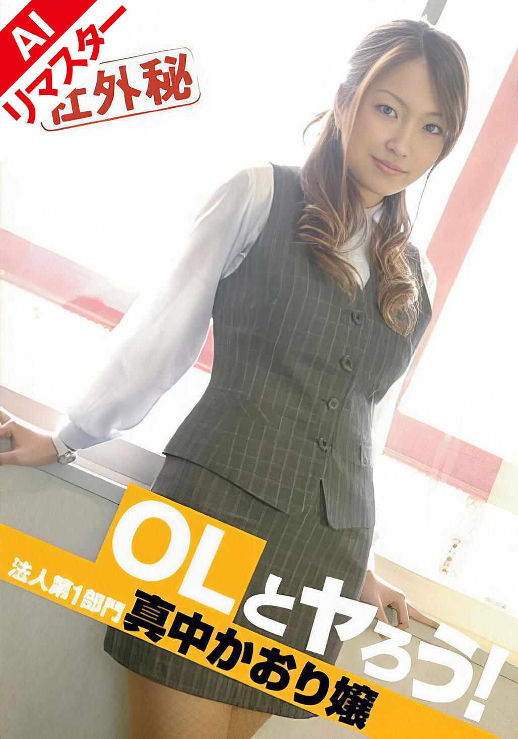【AIリマスター版】OLとヤろう！ 法人第1部門 真中かおり嬢