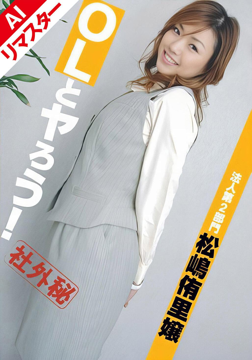 【AIリマスター版】OLとヤろう！ 法人第2部門 松嶋侑里嬢