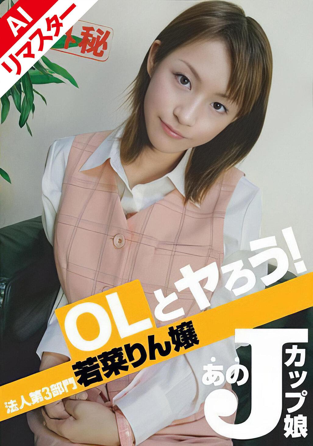 【AIリマスター版】OLとヤろう！ 法人第3部門 若菜りん嬢