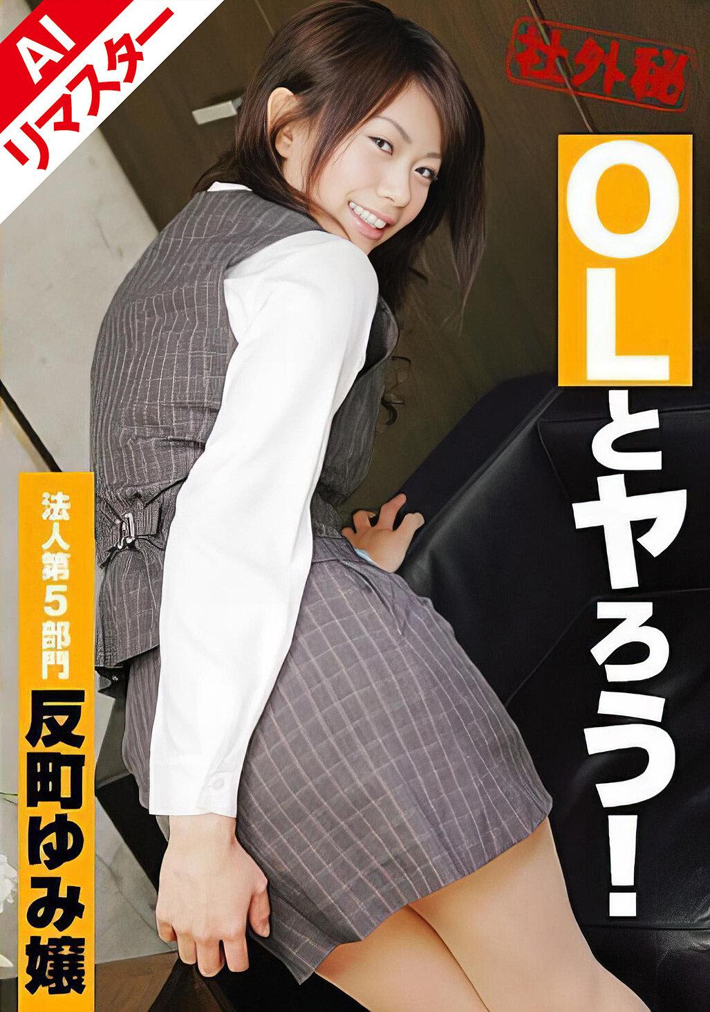 【AIリマスター版】OLとヤろう！ 法人第5部門 反町ゆみ嬢