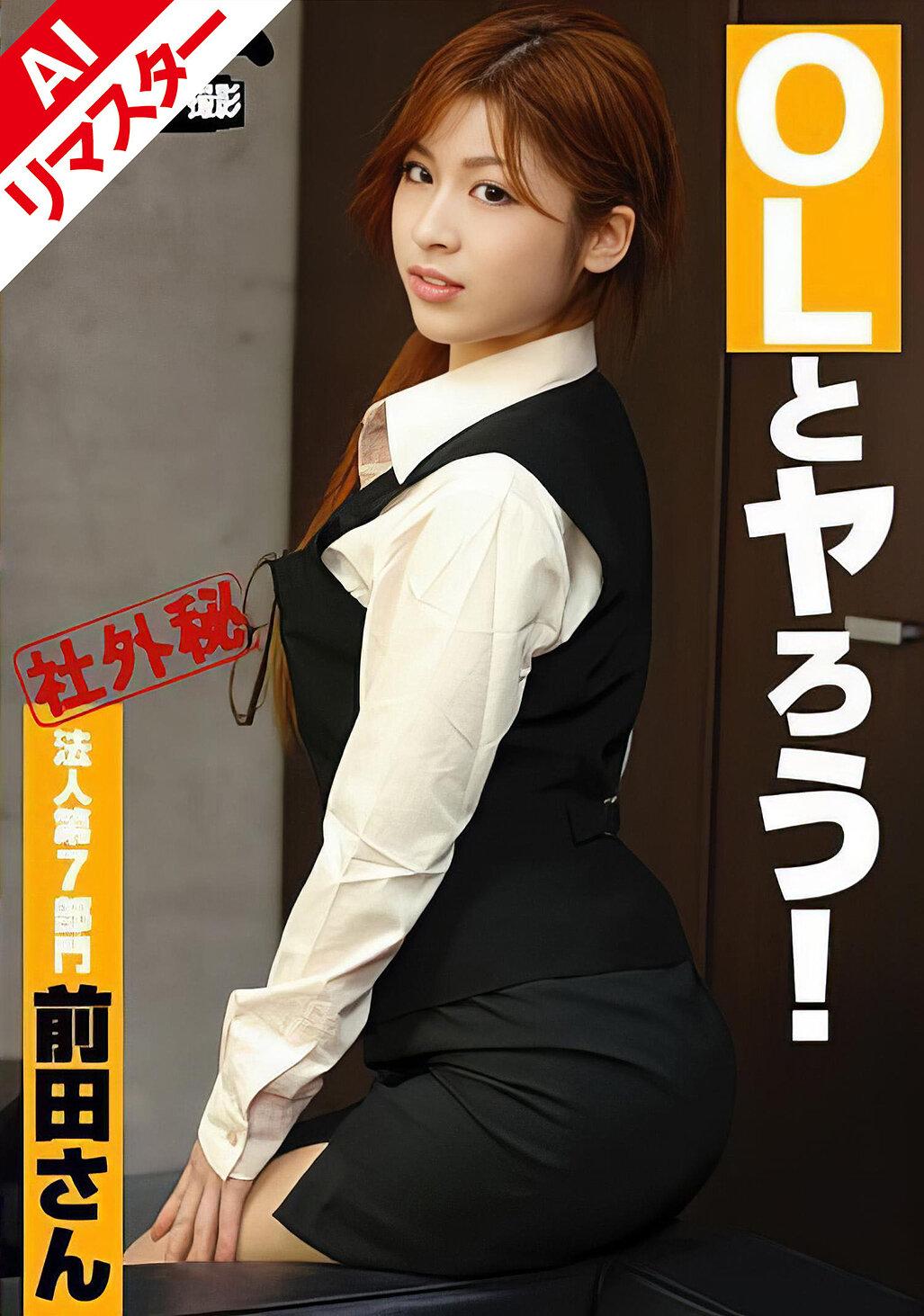 【AIリマスター版】OLとヤろう！ 法人第7部門 前田さん 前田アリサ