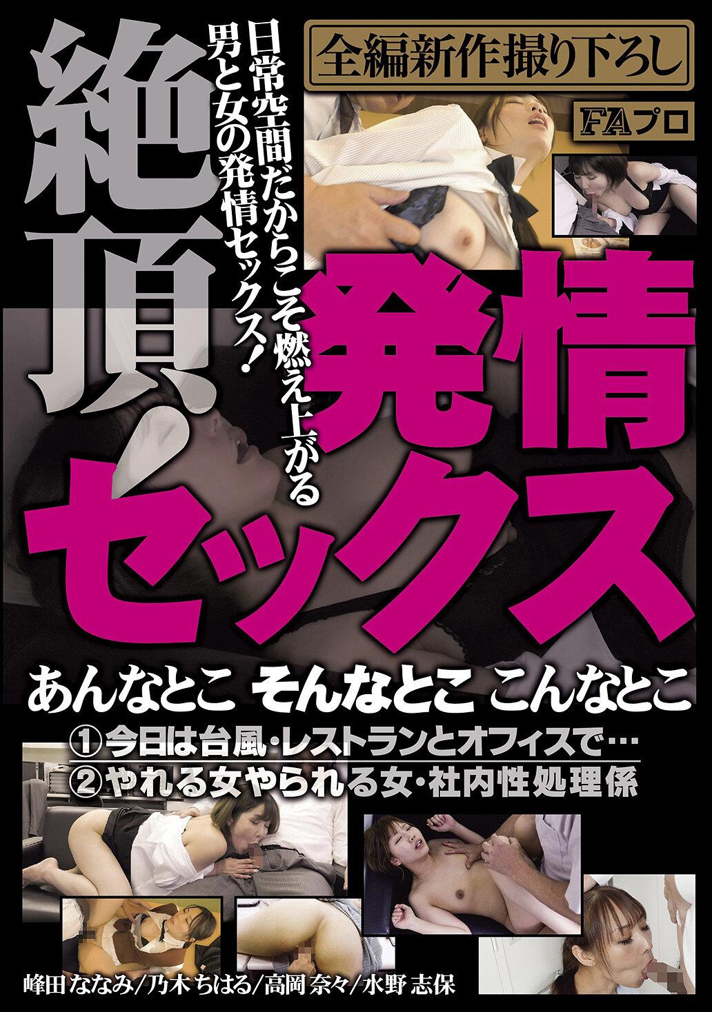 絶頂！発情セックス あんなとこ そんなとこ こんなとこ