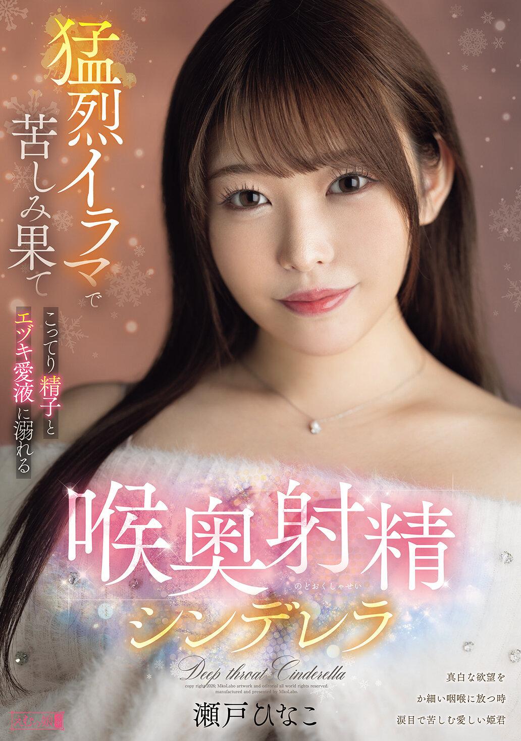 猛烈イラマで苦しみ果て こってり精子とエヅキ愛液に溺れる 喉奥射精シンデレラ 瀬戸ひなこ