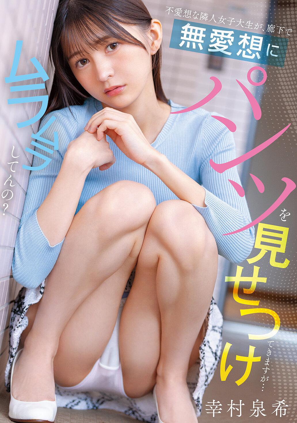 不愛想な隣人女子大生が、廊下で無愛想にパンツを見せつけてきますが…ムラムラしてんの？ 幸村泉希