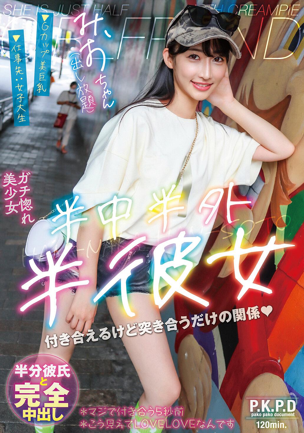 半中半外半彼女 みお 雪代美鳳