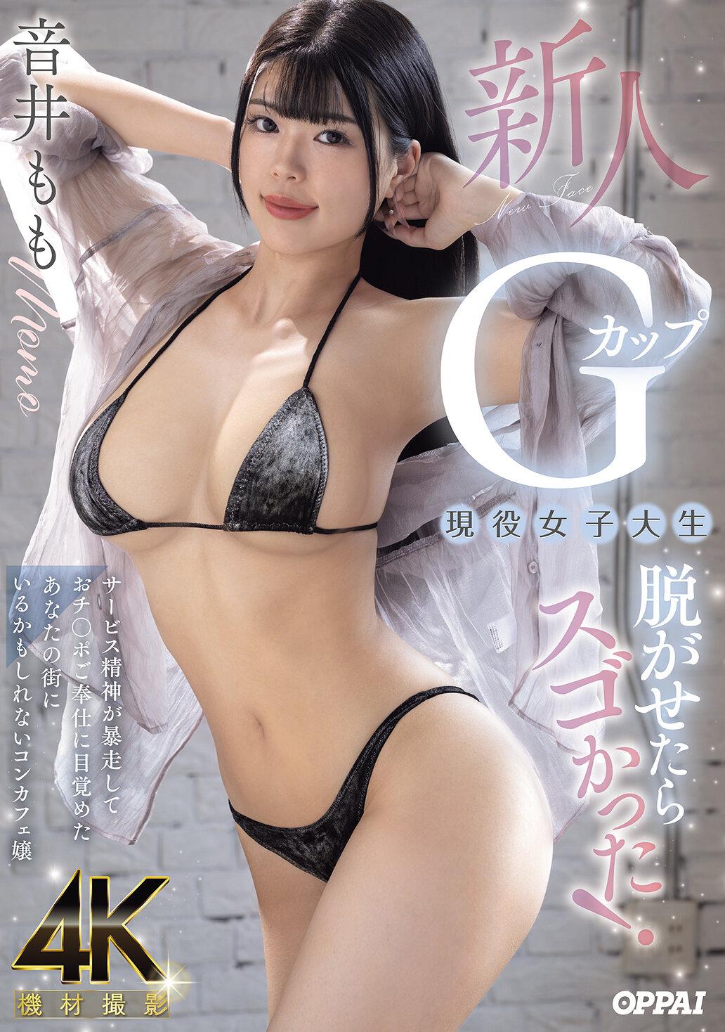 新人Gカップ現役女子大生脱がせたらスゴかった！ サービス精神が暴走しておチ○ポご奉仕に目覚めたあなたの街にいるかもしれないコンカフェ嬢 音井もも