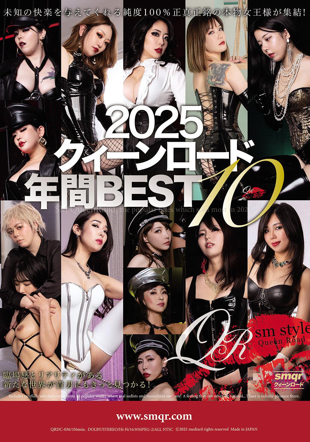 2025 クィーンロード 年間BEST10