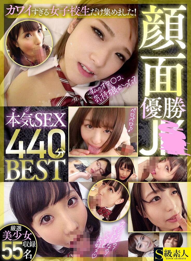 セクシーなの？キュートなの？どっちも大好き！カワイすぎる女子校生だけ集めました！顔面優勝JK本気SEXBEST440分