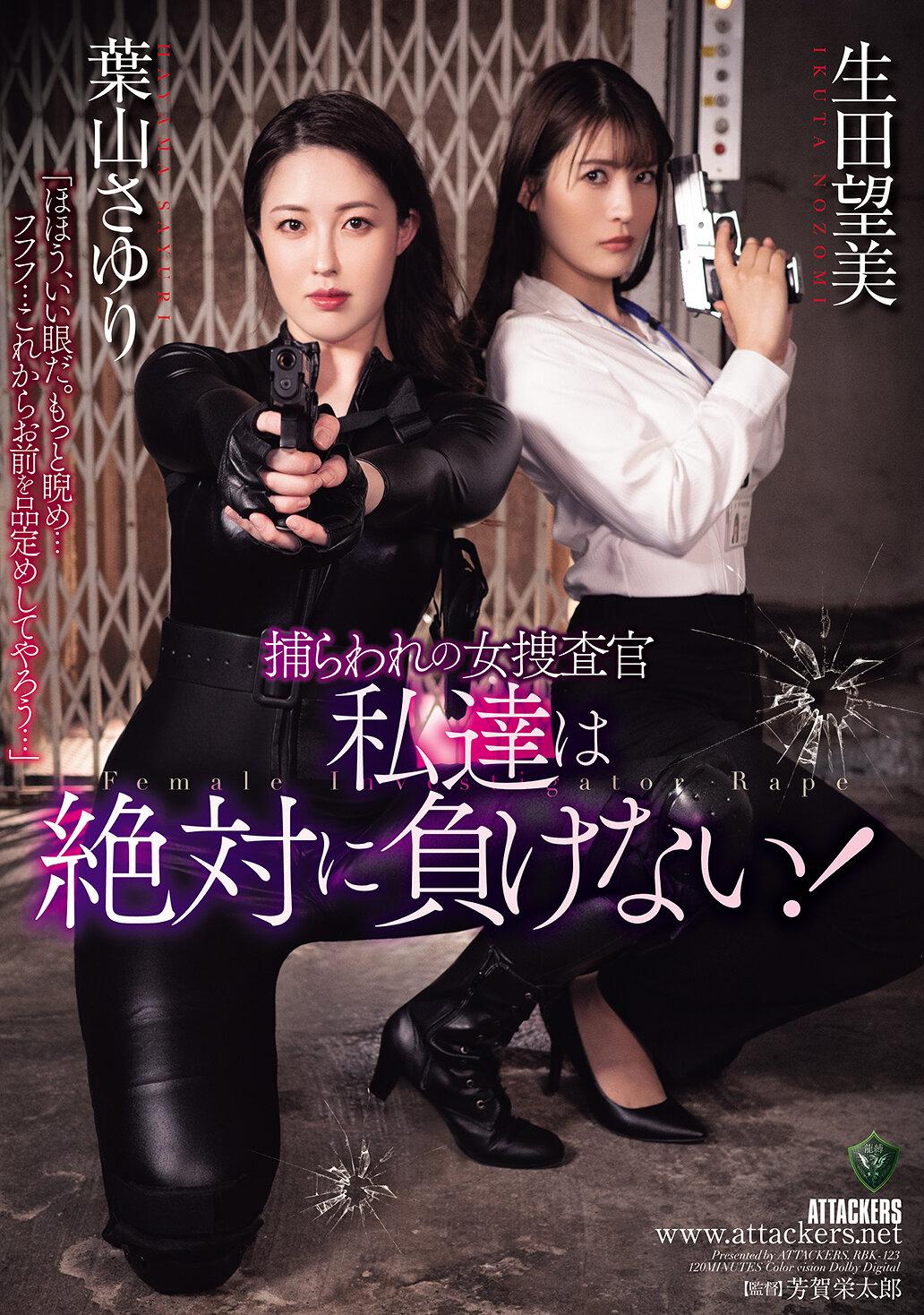 捕らわれの女捜査官 私達は絶対に負けない！