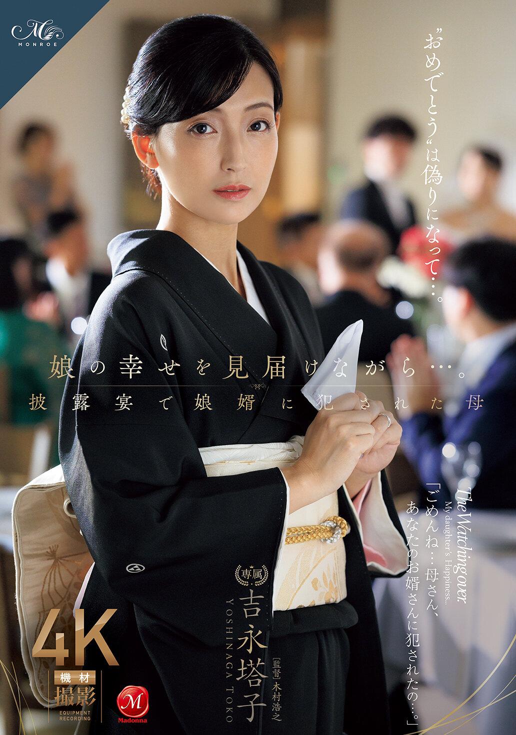 娘の幸せを見届けながら…。披露宴で娘婿に犯●れた母 吉永塔子