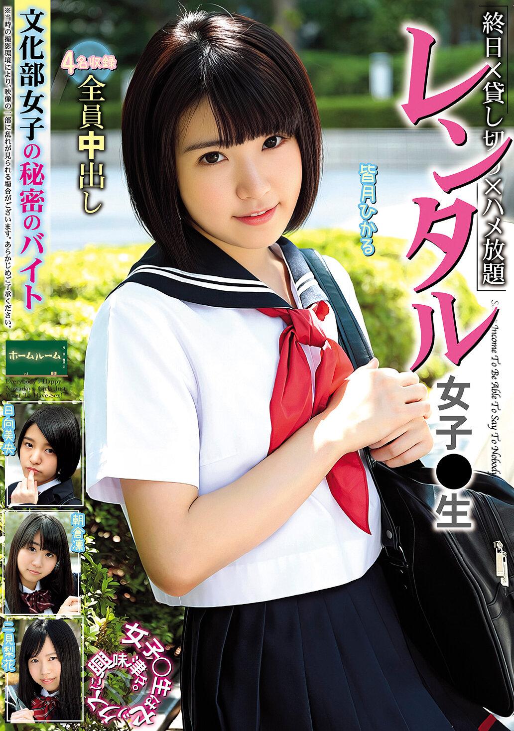 レンタル女子〇生 文化部女子の秘密のバイト 皆月ひかる