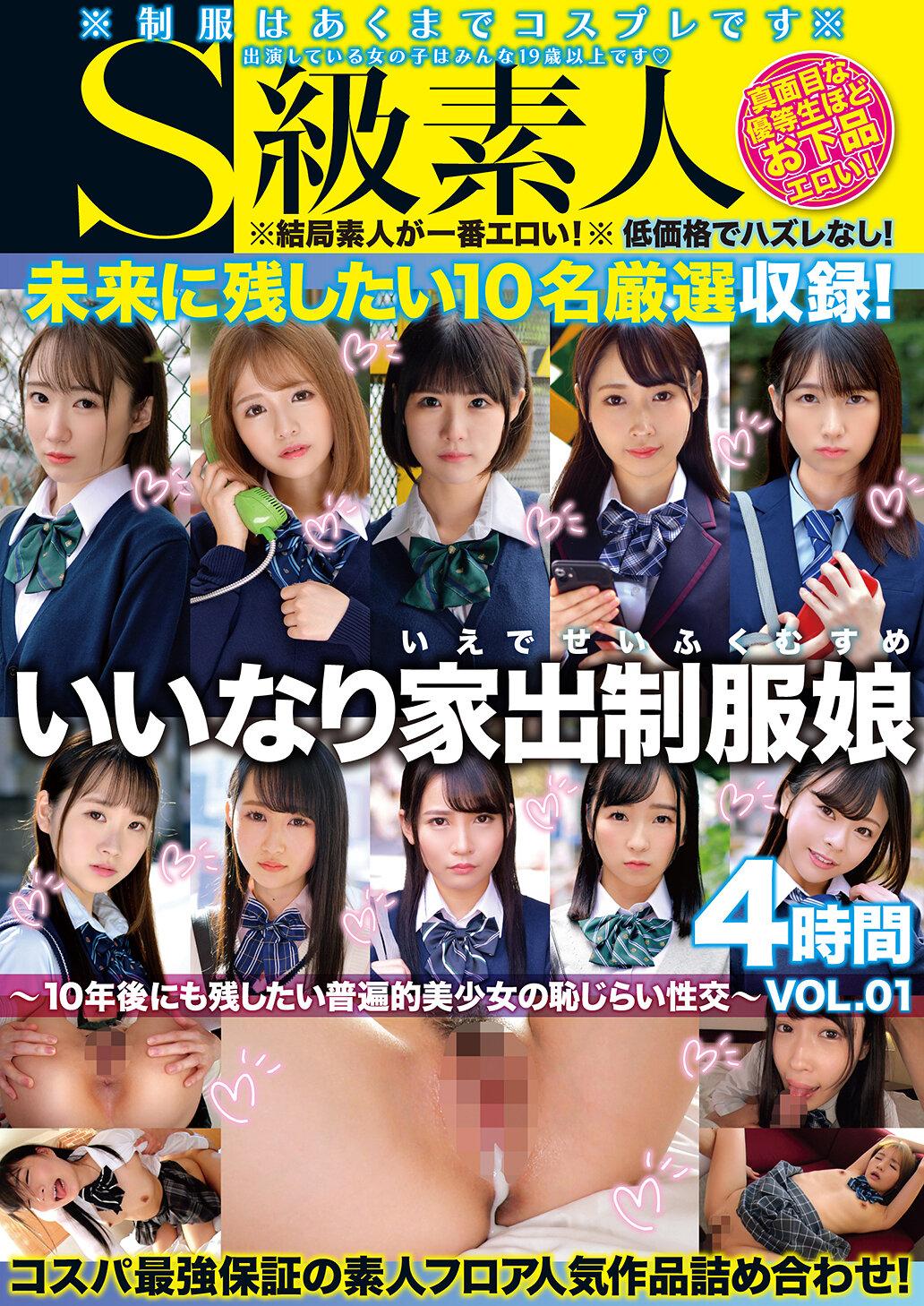 いいなり家出制服娘～10年後にも残したい普遍的美少女の恥じらい性交～4時間 VOL.01