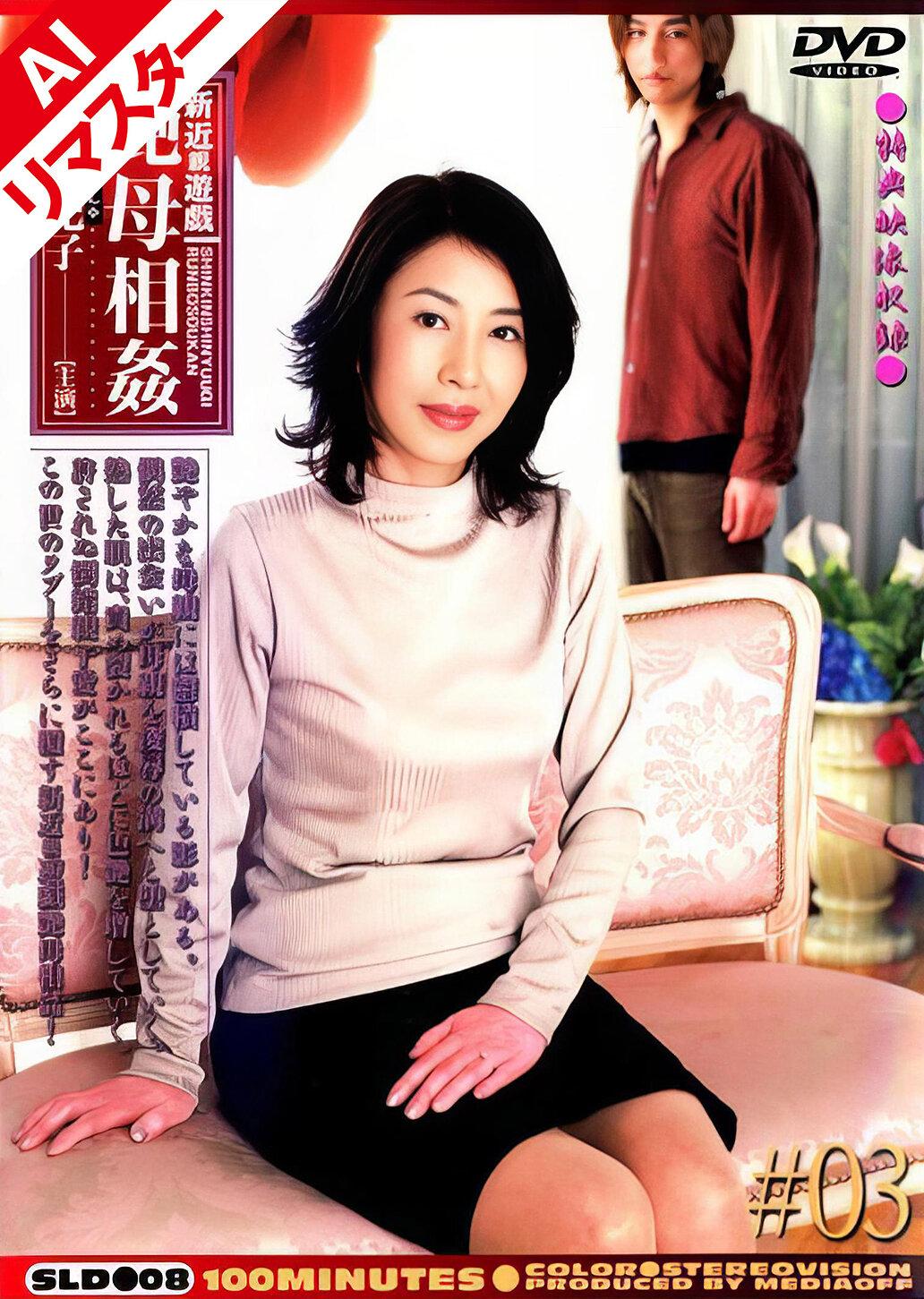 【AIリマスター版】新近親遊戯 艶母相姦 （3） 宮下真紀子