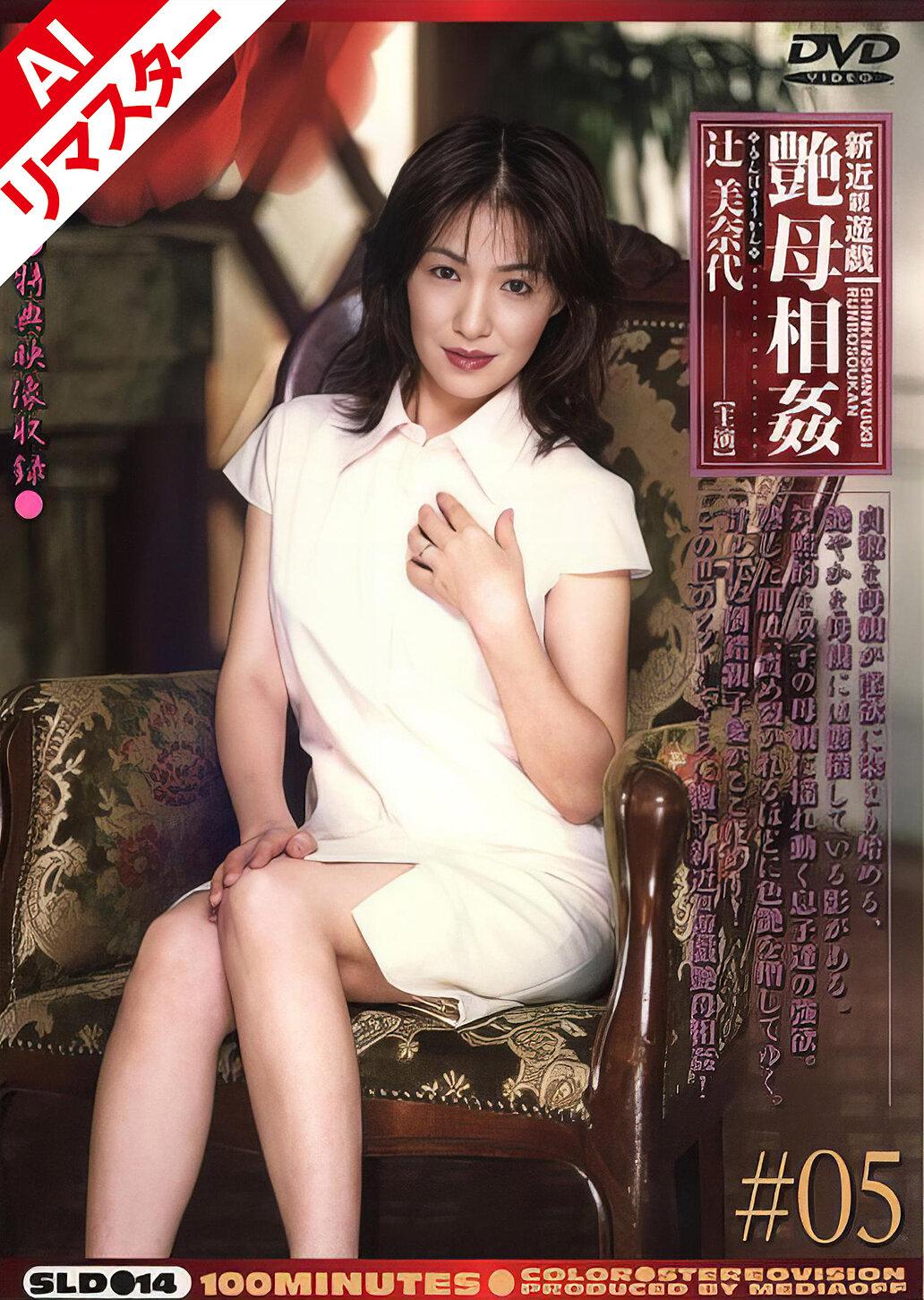 【AIリマスター版】新近親遊戯 艶母相姦 （5） 辻美奈代