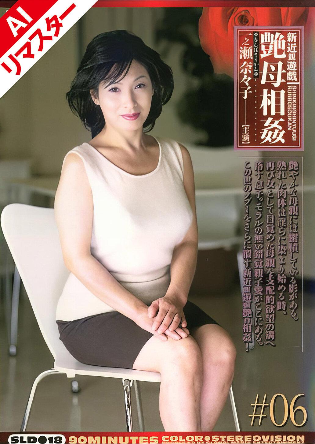 【AIリマスター版】新近親遊戯 艶母相姦 （6） 一之瀬奈々子