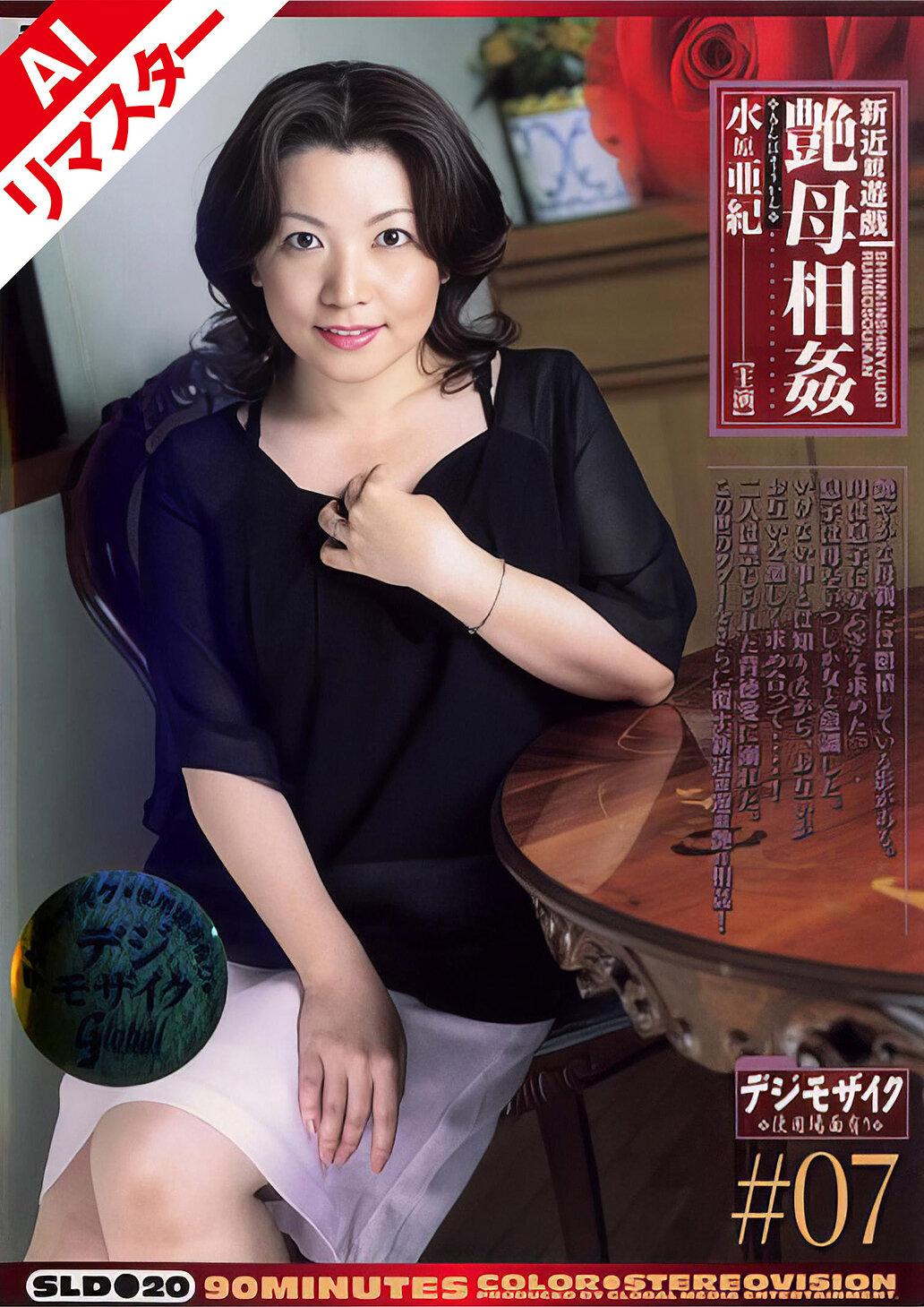 【AIリマスター版】新近親遊戯 艶母相姦 （7） 水原亜紀