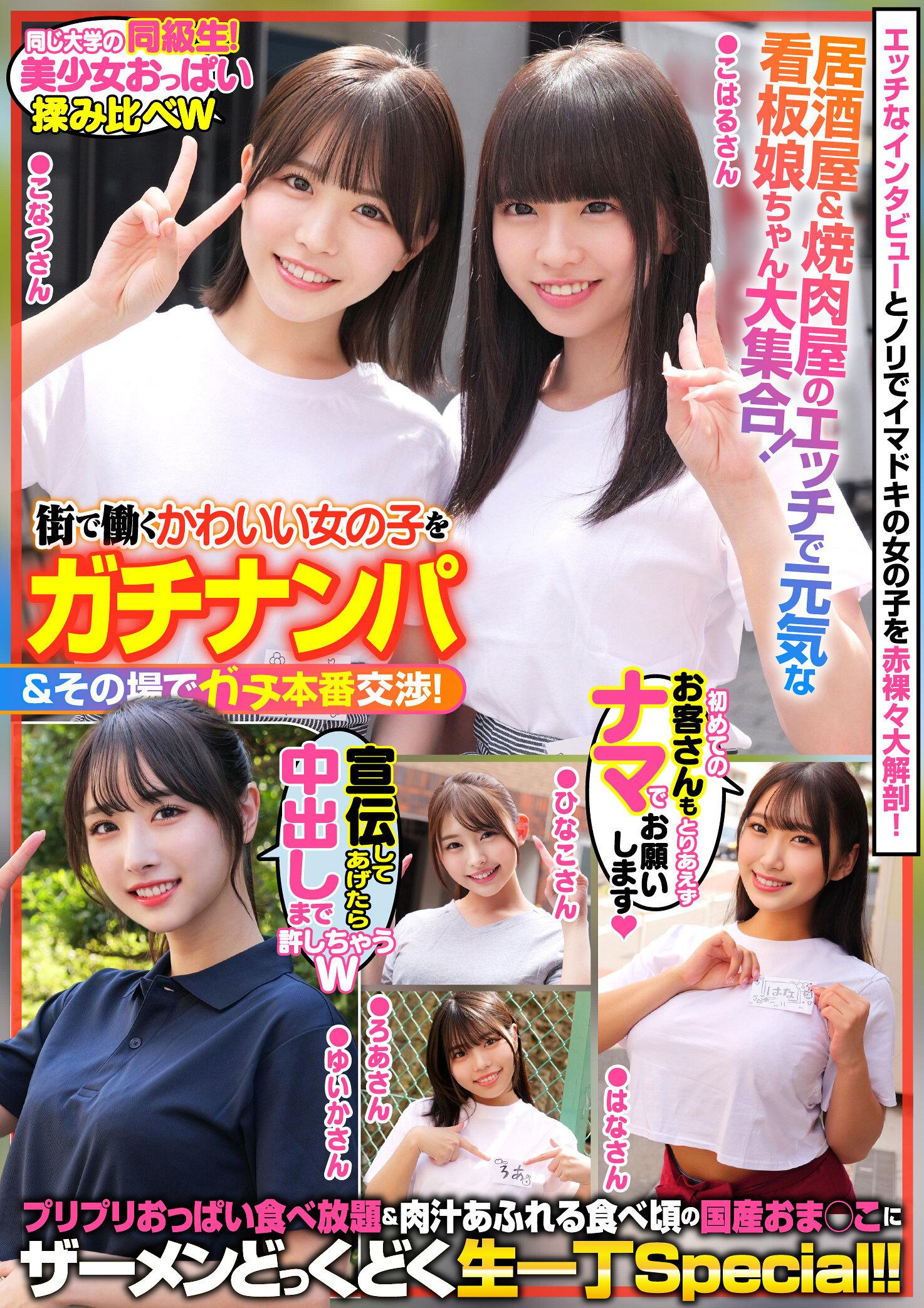 街で働くかわいい女の子をガチナンパ＆その場でガチ本番交渉！居酒屋＆焼肉屋のエッチで元気な看板娘ちゃん大集合！プリプリおっぱい食べ放題＆肉汁あふれる食べ頃の国産おま●こにザーメンどっくどく生一丁Special！！