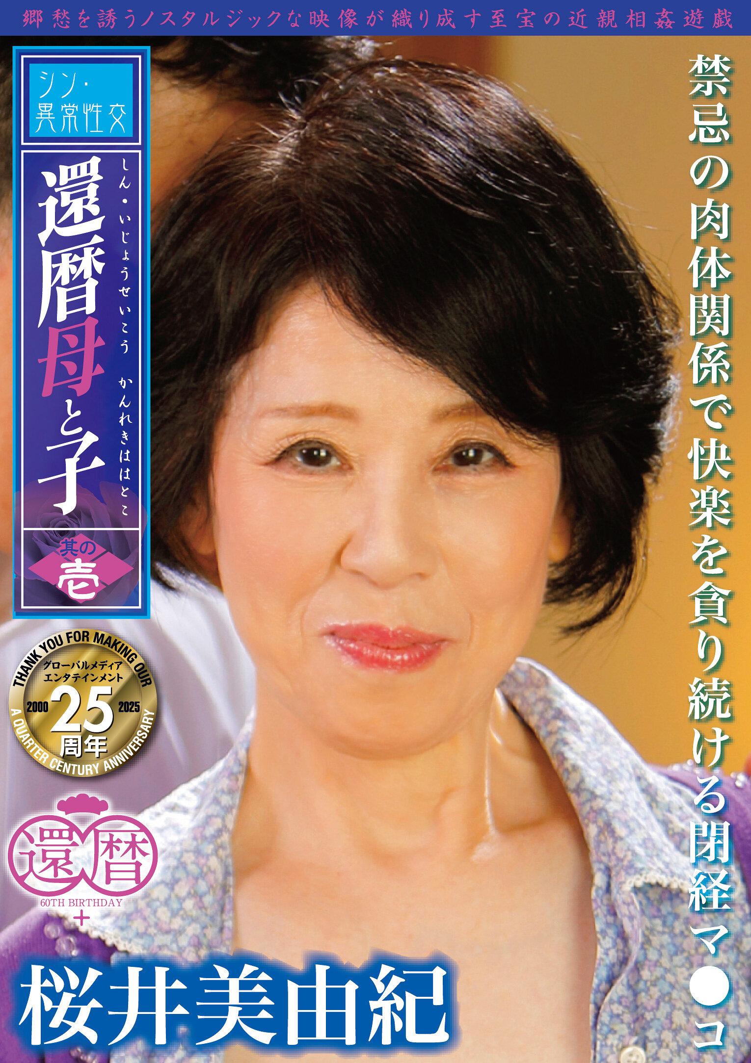 シン・異常性交 還暦母と子 其の壱 禁忌の肉体関係で快楽を貪り続ける閉経マ●コ 桜井美由紀